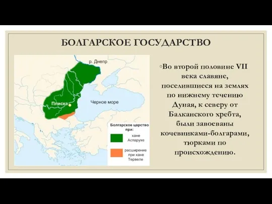 БОЛГАРСКОЕ ГОСУДАРСТВО Во второй половине VII века славяне, поселившиеся на