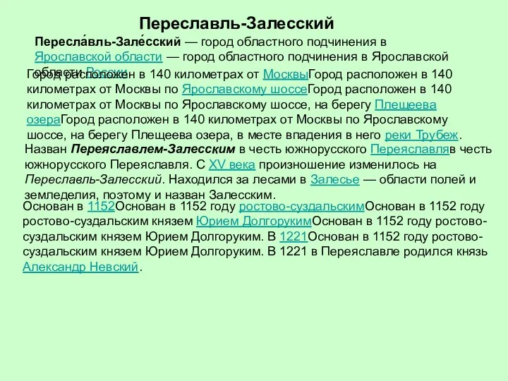 Переславль-Залесский Пересла́вль-Зале́сский — город областного подчинения в Ярославской области —