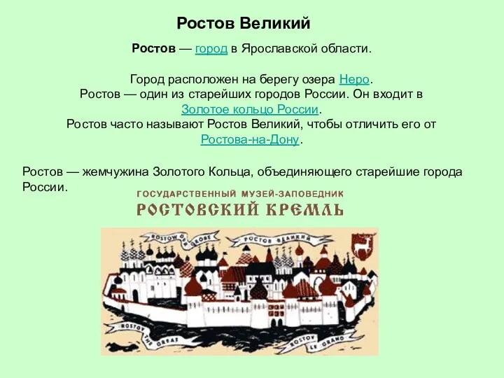 Ростов Великий Ростов — город в Ярославской области. Город расположен