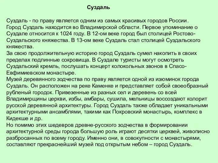 Суздаль - по праву является одним из самых красивых городов