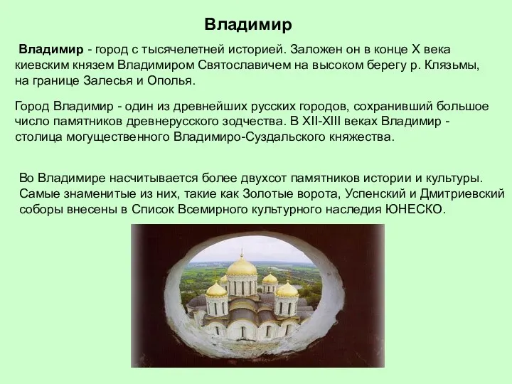 Владимир Владимир - город с тысячелетней историей. Заложен он в