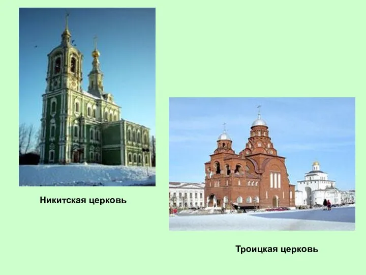 Никитская церковь Троицкая церковь