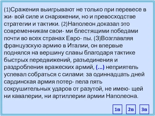 (1)Сражения выигрывают не только при перевесе в жи- вой силе и снаряжении, но