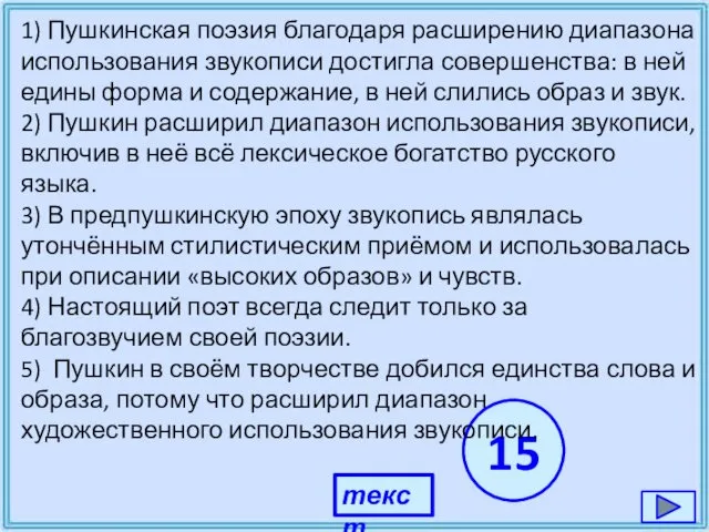 15 1) Пушкинская поэзия благодаря расширению диапазона использования звукописи достигла