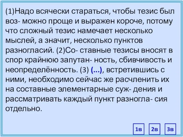 (1)Надо всячески стараться, чтобы тезис был воз- можно проще и выражен короче, потому