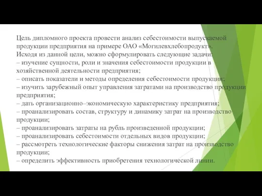 Цель дипломного проекта провести анализ себестоимости выпускаемой продукции предприятия на