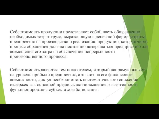 Себестоимость продукции представляет собой часть общественно необходимых затрат труда, выражающую