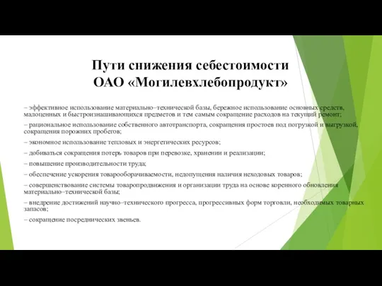 Пути снижения себестоимости ОАО «Могилевхлебопродукт» – эффективное использование материально–технической базы,