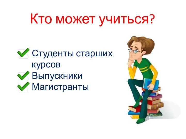 Кто может учиться? Студенты старших курсов Выпускники Магистранты