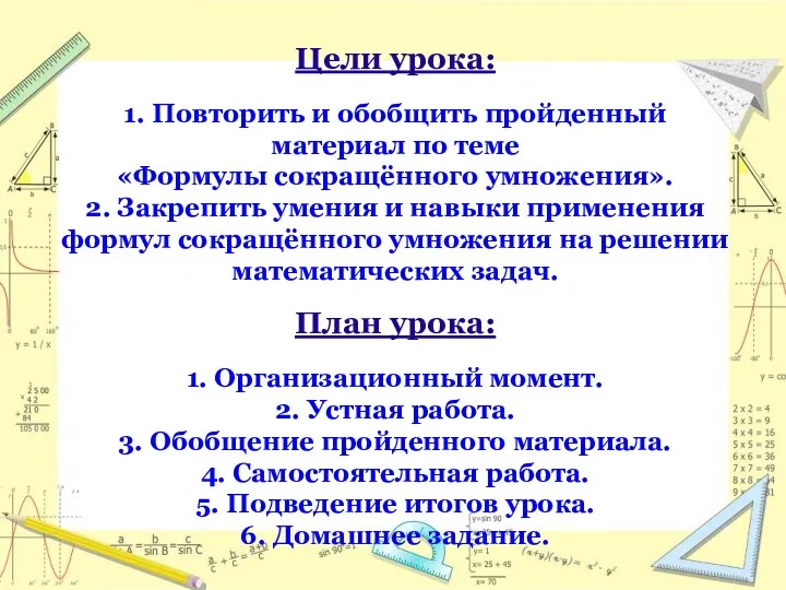 Цели урока: 1. Повторить и обобщить пройденный материал по теме