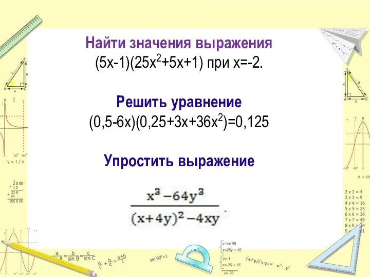 Найти значения выражения (5x-1)(25x2+5x+1) при х=-2. Решить уравнение (0,5-6x)(0,25+3x+36x2)=0,125 Упростить выражение