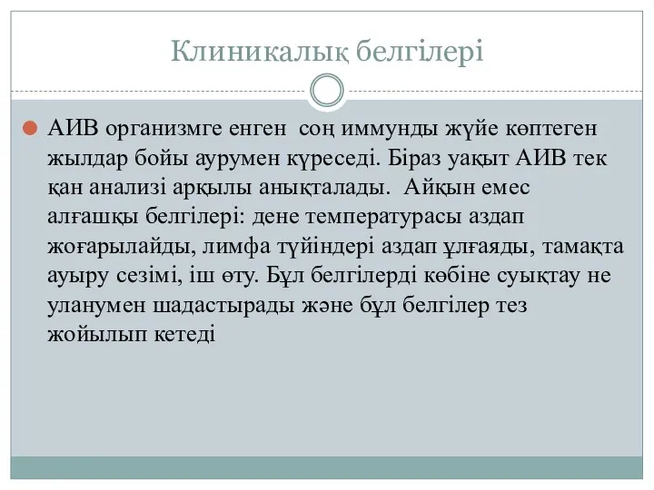 Клиникалық белгілері АИВ организмге енген соң иммунды жүйе көптеген жылдар