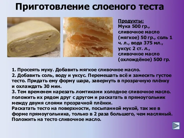 Приготовление слоеного теста Продукты: Мука 500 гр., сливочное масло (мягкое)