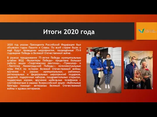 Итоги 2020 года 2020 год указом Президента Российской Федерации был