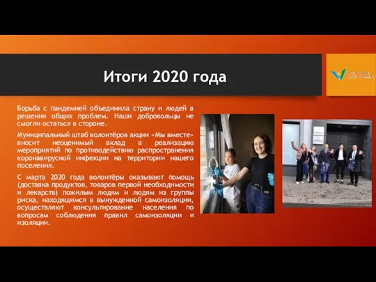 Итоги 2020 года Борьба с пандемией объединила страну и людей