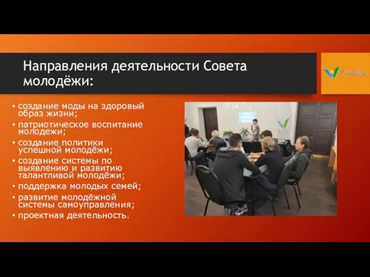 Направления деятельности Совета молодёжи: создание моды на здоровый образ жизни;