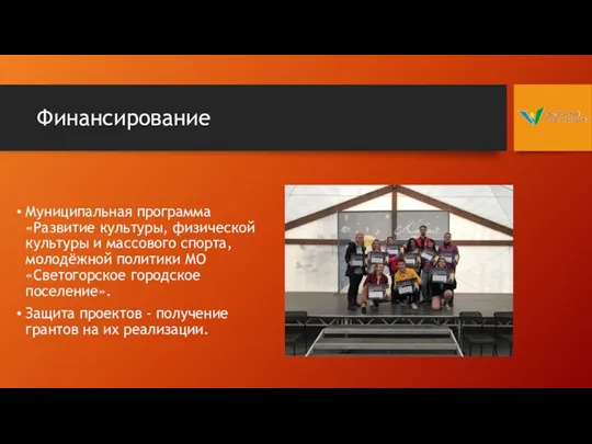 Финансирование Муниципальная программа «Развитие культуры, физической культуры и массового спорта,