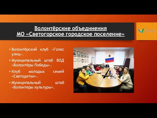 Волонтёрские объединения МО «Светогорское городское поселение» Волонтёрский клуб «Голос улиц».