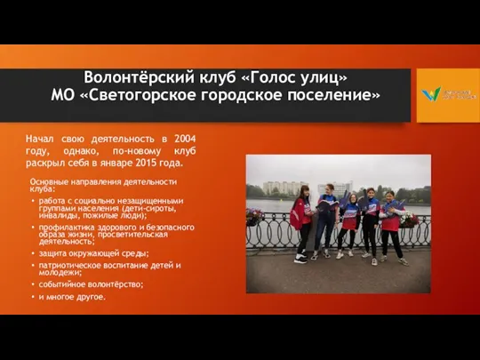 Волонтёрский клуб «Голос улиц» МО «Светогорское городское поселение» Начал свою