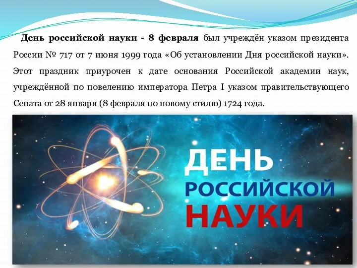 День российской науки - 8 февраля был учреждён указом президента