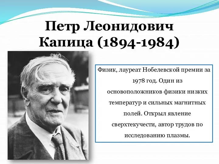 Петр Леонидович Капица (1894-1984) Физик, лауреат Нобелевской премии за 1978