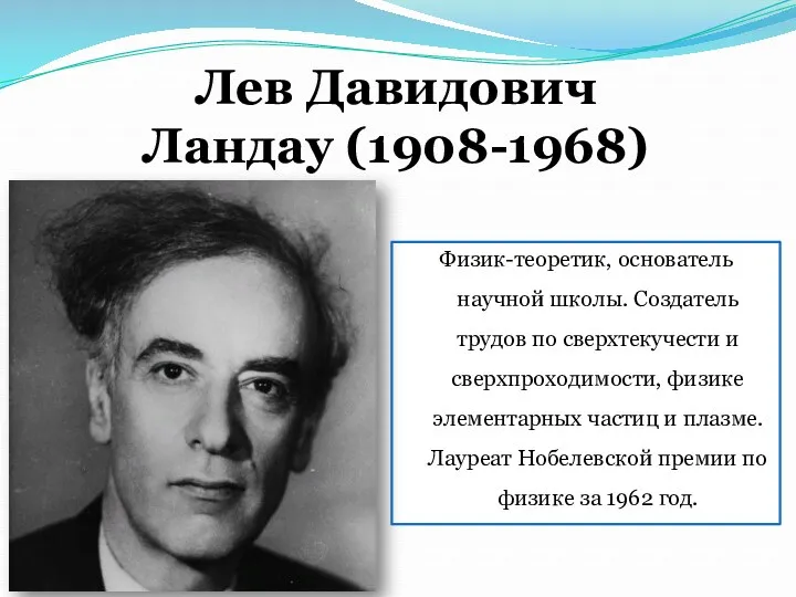 Лев Давидович Ландау (1908-1968) Физик-теоретик, основатель научной школы. Создатель трудов