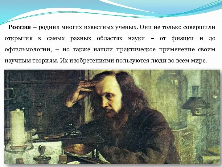 Россия – родина многих известных ученых. Они не только совершили