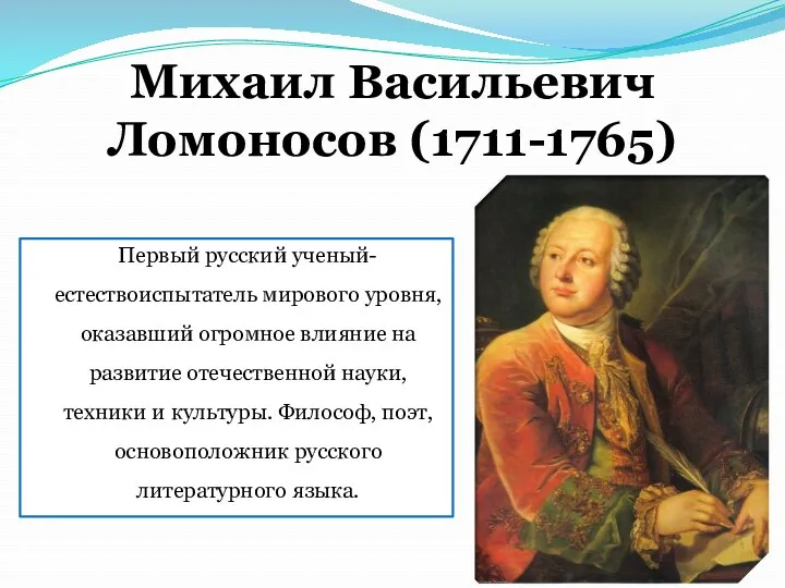 Михаил Васильевич Ломоносов (1711-1765) Первый русский ученый-естествоиспытатель мирового уровня, оказавший