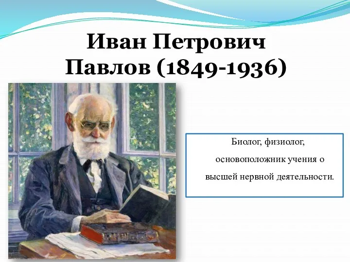 Иван Петрович Павлов (1849-1936) Биолог, физиолог, основоположник учения о высшей нервной деятельности.