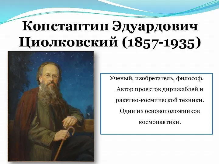 Константин Эдуардович Циолковский (1857-1935) Ученый, изобретатель, философ. Автор проектов дирижаблей