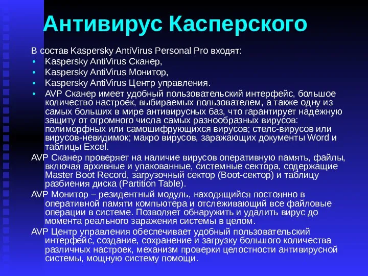 Антивирус Касперского В состав Kaspersky AntiVirus Personal Pro входят: Kaspersky