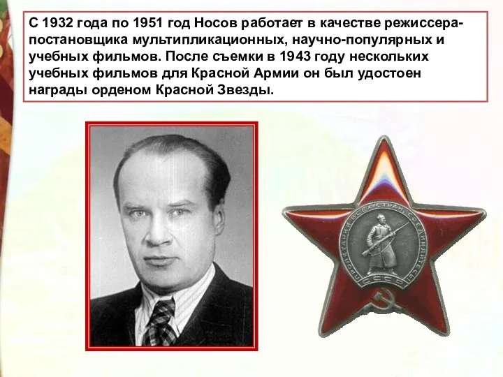 С 1932 года по 1951 год Носов работает в качестве