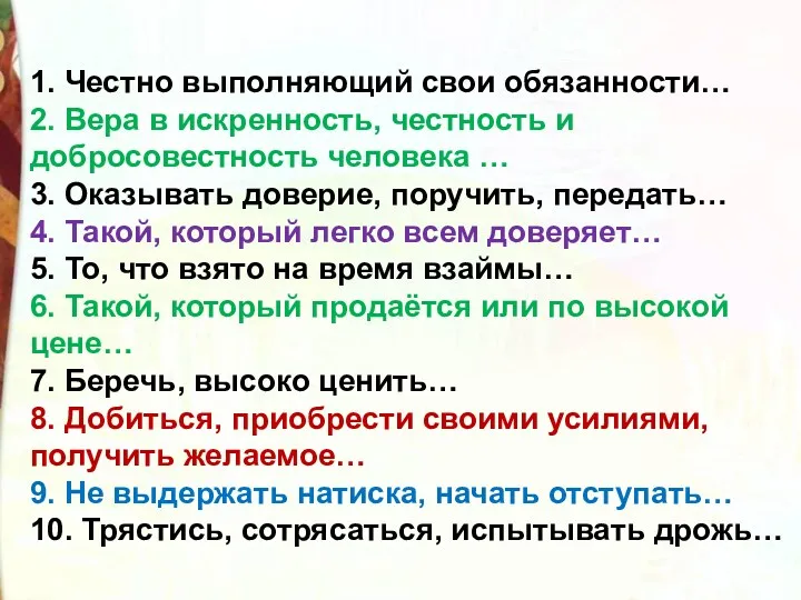 1. Честно выполняющий свои обязанности… 2. Вера в искренность, честность