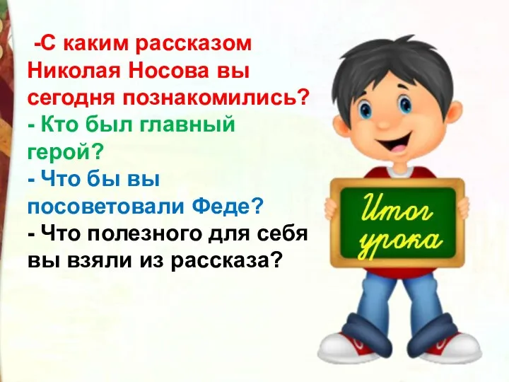 -С каким рассказом Николая Носова вы сегодня познакомились? - Кто