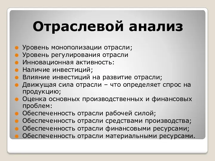 Отраслевой анализ Уровень монополизации отрасли; Уровень регулирования отрасли Инновационная активность: