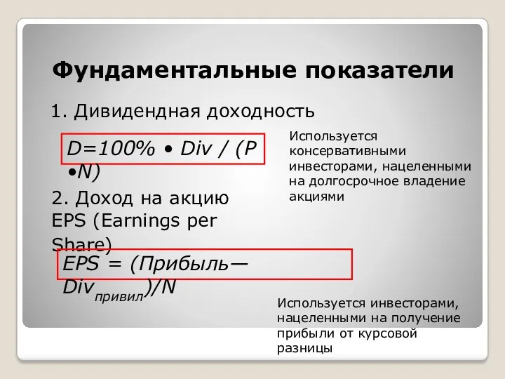 Фундаментальные показатели 1. Дивидендная доходность D=100% • Div / (P