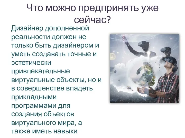 Что можно предпринять уже сейчас? Дизайнер дополненной реальности должен не