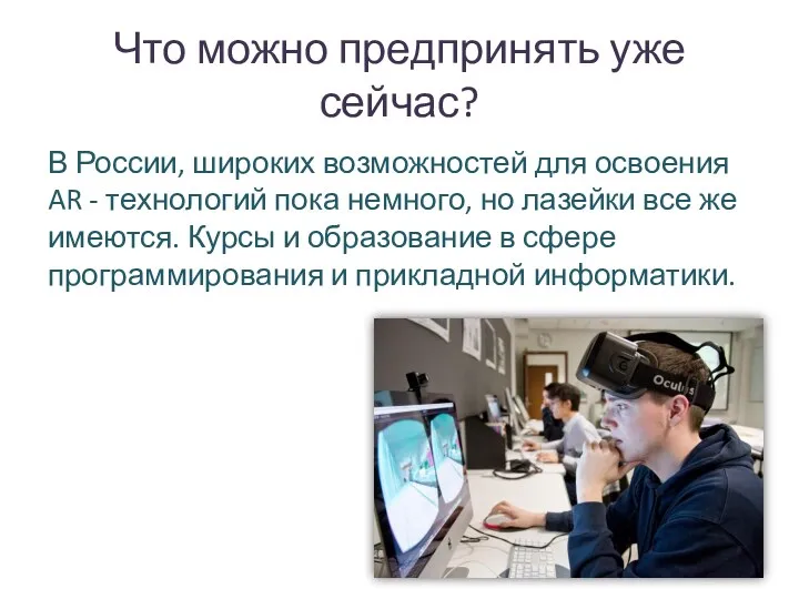 Что можно предпринять уже сейчас? В России, широких возможностей для