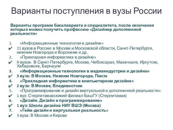 Варианты поступления в вузы России Варианты программ бакалавриата и специалитета,