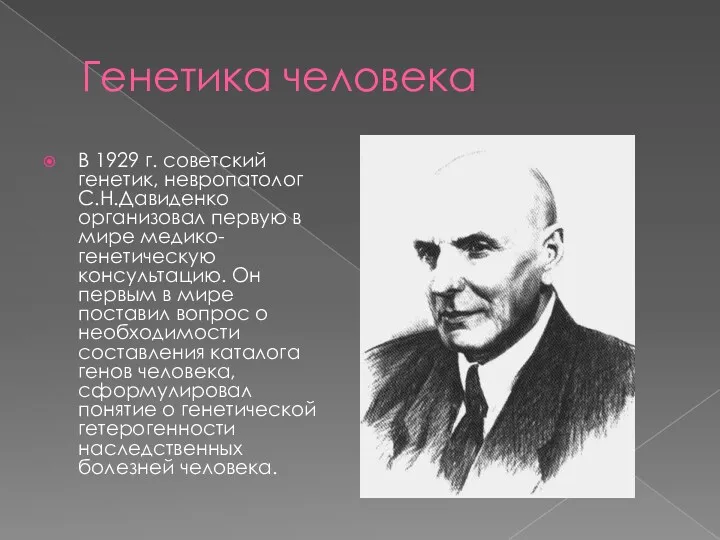 Генетика человека В 1929 г. советский генетик, невропатолог С.Н.Давиденко организовал первую в мире