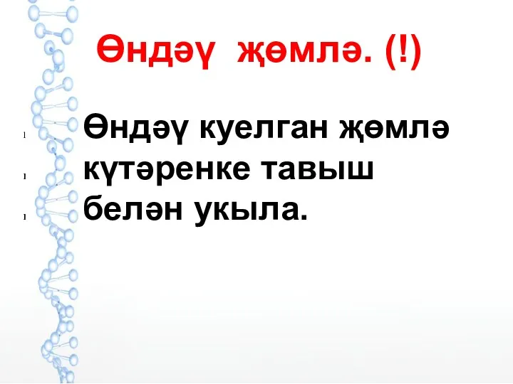 Өндәү җөмлә. (!) Өндәү куелган җөмлә күтәренке тавыш белән укыла.