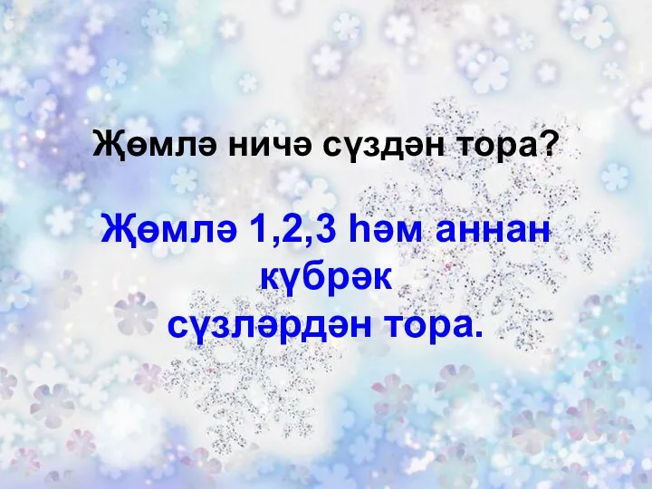 Җөмлә ничә сүздән тора? Җөмлә 1,2,3 һәм аннан күбрәк сүзләрдән тора.