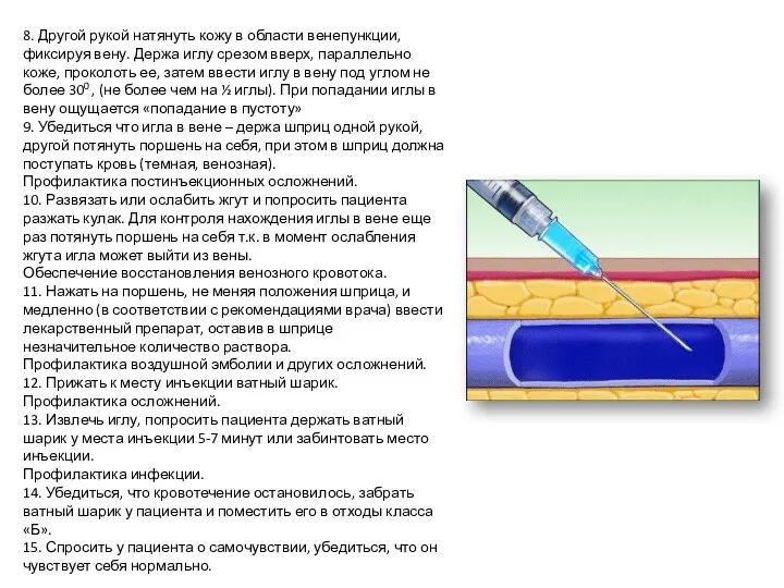 8. Другой рукой натянуть кожу в области венепункции, фиксируя вену.