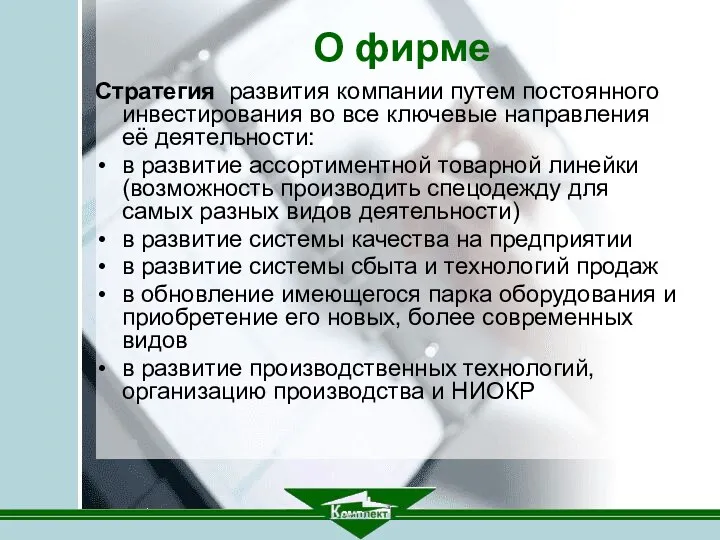 О фирме Стратегия развития компании путем постоянного инвестирования во все