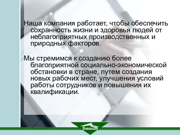 Наша компания работает, чтобы обеспечить сохранность жизни и здоровья людей