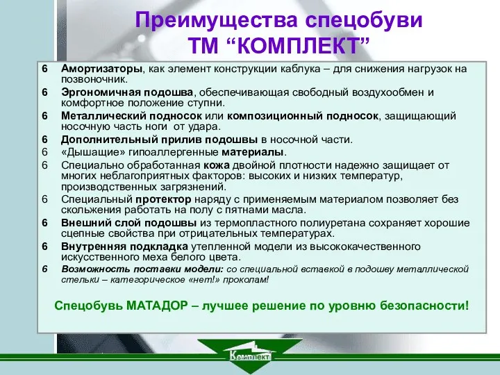 Преимущества спецобуви ТМ “КОМПЛЕКТ” Амортизаторы, как элемент конструкции каблука –