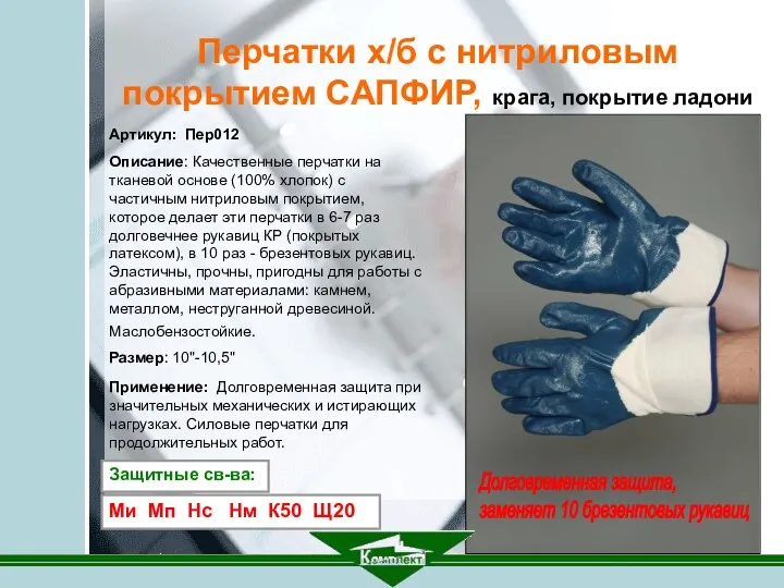 Артикул: Пер012 Описание: Качественные перчатки на тканевой основе (100% хлопок)