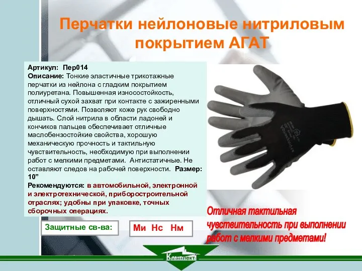 Артикул: Пер014 Описание: Тонкие эластичные трикотажные перчатки из нейлона с