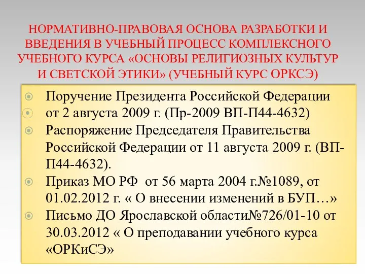 НОРМАТИВНО-ПРАВОВАЯ ОСНОВА РАЗРАБОТКИ И ВВЕДЕНИЯ В УЧЕБНЫЙ ПРОЦЕСС КОМПЛЕКСНОГО УЧЕБНОГО