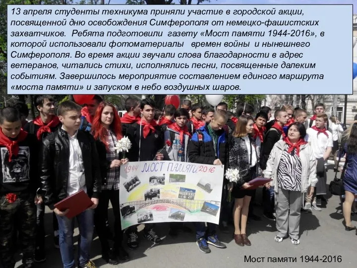 Мост Памяти 1944-2016 13 апреля студенты техникума приняли участие в городской акции, посвященной